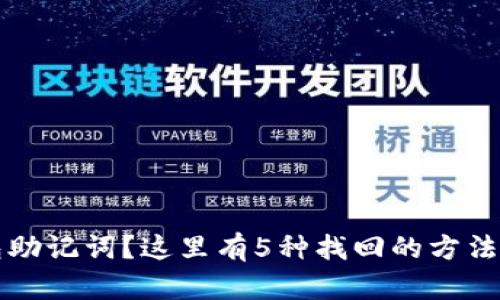 忘记TP钱包助记词？这里有5种找回的方法和实用建议