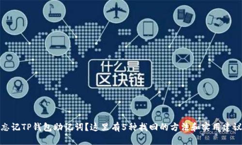 忘记TP钱包助记词？这里有5种找回的方法和实用建议