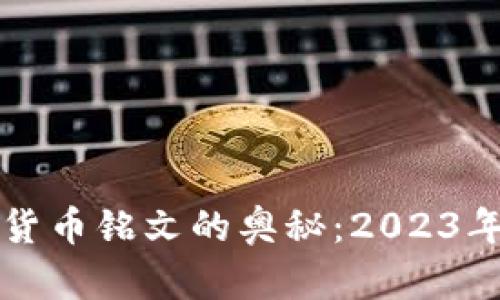 揭秘数字货币铭文的奥秘：2023年完全指南