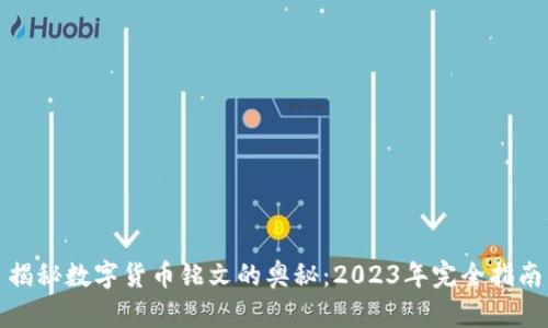 揭秘数字货币铭文的奥秘：2023年完全指南