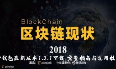 TP钱包最新版本1.3.1下载：