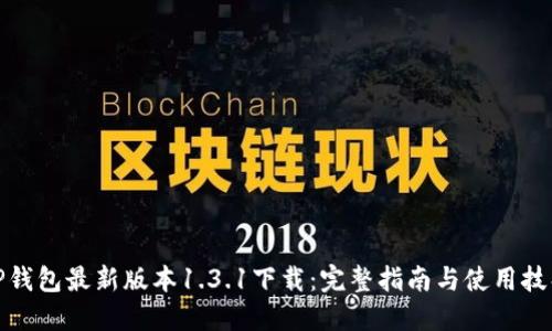 TP钱包最新版本1.3.1下载:完整指南与使用技巧