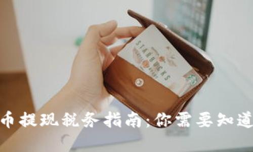 2023年虚拟币提现税务指南：你需要知道的5个关键点