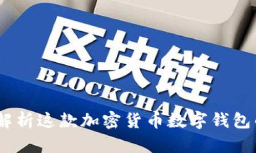TP钱包：全面解析这款加密货币数字钱包的功能与优势