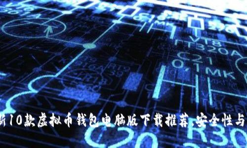 2023年最新10款虚拟币钱包电脑版下载推荐，安全性与便捷性兼备