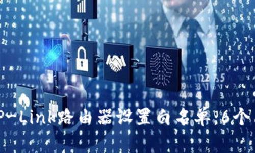 如何为TP-Link路由器设置白名单:6个简单步骤