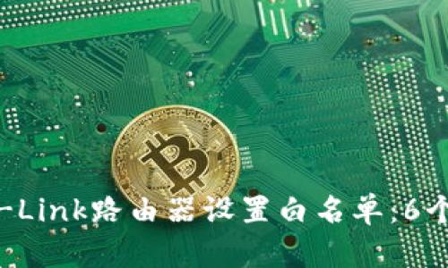 如何为TP-Link路由器设置白名单:6个简单步骤