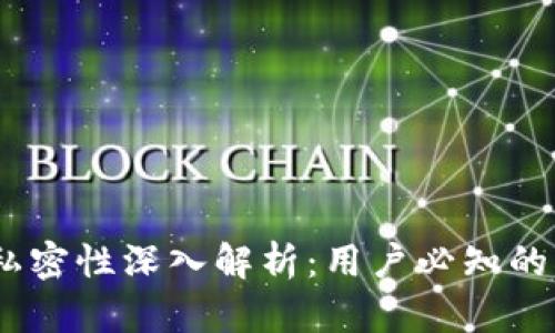 区块链钱包私密性深入解析：用户必知的5大保护措施