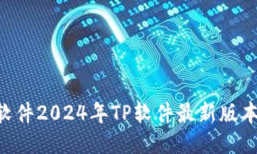如何下载2024年最新版本TP软件2024年TP软件最新版本下载指南:轻松获取高效工具!