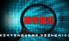 比特币官网下载的安全性