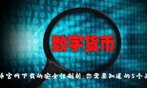 比特币官网下载的安全性剖析：你需要知道的5个关键点