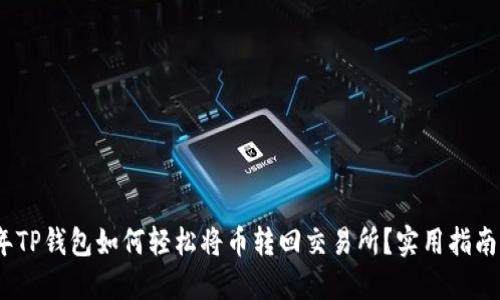2023年TP钱包如何轻松将币转回交易所?实用指南与步骤