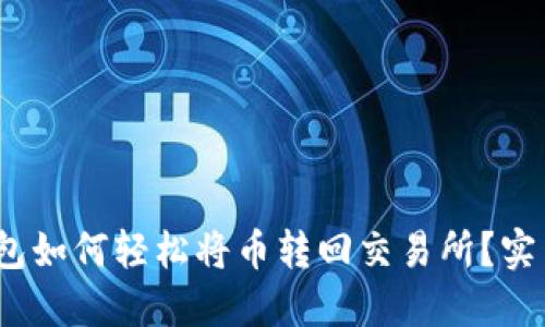 2023年TP钱包如何轻松将币转回交易所?实用指南与步骤
