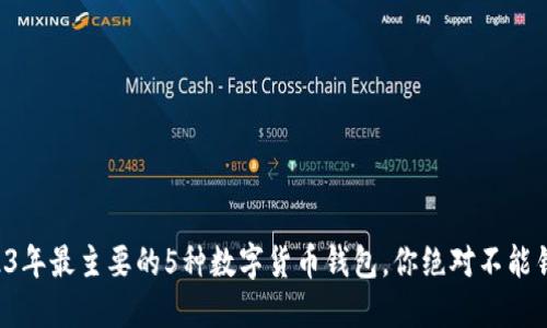 2023年最主要的5种数字货币钱包,你绝对不能错过!