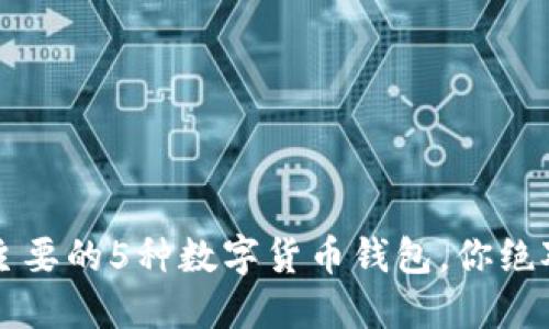 2023年最主要的5种数字货币钱包,你绝对不能错过!