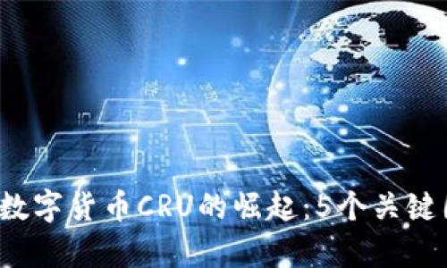 2023年数字货币CRU的崛起：5个关键因素分析