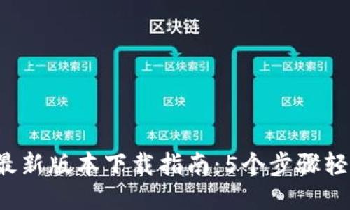 2023年TP钱包最新版本下载指南：5个步骤轻松获取最新功能