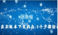 2023年TP钱包最新版本下载