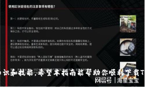    如何安全下载TP交易所平台：2023年终指南与技巧  / 
 guanjianci  TP交易所, 下载, 加密货币, 交易平台  /guanjianci 

引言
随着加密货币的日益普及，交易所成为了新手和老手们投资数字资产的重要平台。在众多交易所中，TP交易所以其友好的界面和强大的功能吸引了大量用户。若想在TP交易所上进行交易，首先需要下载安装该平台。虽然下载过程相对简单，但为了确保安全和高效性，有一些关键点需要注意。

了解TP交易所
TP交易所成立于2017年，是一家全球知名的加密货币交易平台。用户可以在平台上买卖多种数字货币，包括比特币、以太坊和其他主流币种。TP交易所提供了一个灵活的交易环境，适合不同类型的投资者，从新手到专业交易员。在下载平台前，首先需要对TP交易所的基本功能和优势进行了解。

下载平台的必要性
下载TP交易所的应用程序后，你将能够随时随地进行交易，而不仅仅局限于网页端。手机端的交易应用程序提供了更加灵活的体验，让用户能够及时应对市场波动。此外，移动端应用的通知功能可以帮助投资者把握最佳交易时机。

如何下载TP交易所平台
下载TP交易所的平台并不复杂。然而，为了确保下载安装的安全性，建议遵循以下步骤：

h41. 访问官方页面/h4
首先，确保访问TP交易所的官方网站。网络上存在许多仿冒网站，盗取用户信息和资金。因此，使用搜索引擎时，需谨慎选择链接，建议直接输入网址。

h42. 寻找下载链接/h4
在TP交易所的主页上，寻找“下载”或“移动应用”的链接。通常，这些链接会被明显标识，方便用户找到。对Android和iOS用户都会提供相应的下载选项。在下载之前确保系统版本满足要求。

h43. 确认应用商店/h4
对于Android用户，建议在Google Play商店内搜索“TP交易所”进行下载，以避免下载到恶意软件。而iOS用户则通过App Store进行下载。这两个平台都有严格的安全审核机制，相对安全。

h44. 完成安装/h4
一旦下载完成，打开应用程序并按照提示步骤安装。通常情况下，直接点击“安装”按钮，系统会自动完成后续的安装过程。安装完成后，可以在设备的应用列表中找到TP交易所的图标。

注册和验证账户
下载完成后，用户需要注册一个账户以便开始交易。注册通常需要提供邮箱、手机号码等基本信息。验证步骤非常重要，TP交易所要求用户进行身份认证，以提升账户安全性。

h41. 填写注册信息/h4
在注册页面，填写所需信息并创建一个强密码。密码应该包含字母、数字和特殊符号，以提高安全性。

h42. 邮箱和手机号验证/h4
注册后，你会收到一封验证邮件或短信，点击其中的链接或输入验证码完成验证。确保使用常用的邮箱和手机号，以便后续的安全操作。

h43. 完成KYC（了解你的客户）/h4
为了遵循监管要求，TP交易所要求用户提交身份信息，包括身份证明和地址证明。在提交文件时，请注意上传正规的文件，以免延误审核进程。

用户体验与功能
成功注册并完成验证后，用户可以开始使用TP交易所的功能。平台界面友好，便于新手快速上手。它也提供了一系列的交易工具，帮助用户制定投资决策。

h41. 交易界面/h4
TP交易所的交易界面，左侧为市场行情，右侧为交易操作区。用户可以一目了然地查看各个币种的价格走势，通过点击就能进行买卖操作。

h42. 安全措施/h4
安全性是TP交易所的一大亮点。平台采用多重安全措施，包括资金冷存储、双重身份验证等，确保用户资产的安全。用户也可以选择设置安全密码，进一步增强账户保护。

常见问题解答
在使用TP交易所的过程中，用户可能会遇到各种问题，一些常见问题及其解决方法如下：

h41. 如何找回密码？/h4
如果忘记密码，可以在登录页面点击“忘记密码”，系统会指导你进行密码重设。

h42. 如何提升交易速度？/h4
在高峰期，交易速度可能会受到影响。建议检查网络连接，如果问题持续，尝试在不同时间段进行交易。

h43. 有哪些费用？/h4
TP交易所的费用结构相对透明，主要涵盖交易手续费和提现手续费。建议在交易前查看相关费用信息，避免不必要的支出。

结语
下载和使用TP交易所可以为投资者提供方便的交易体验。在保护个人信息和资产安全的同时，用户应尽量提高自身的交易知识和技能。希望本指南能帮助你顺利下载TP交易所平台，开启你的加密货币交易之旅。