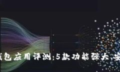 2023年最佳以太钱包应用评