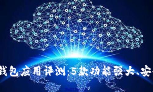 2023年最佳以太钱包应用评测：5款功能强大、安全可靠的以太钱包