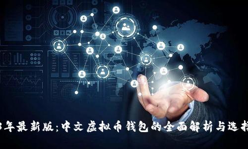 2023年最新版：中文虚拟币钱包的全面解析与选择指南