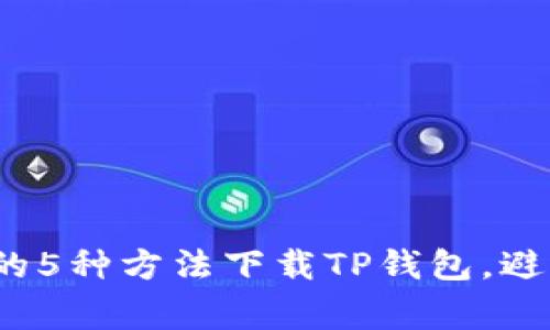 2023年最简单的5种方法下载TP钱包，避免常见下载错误