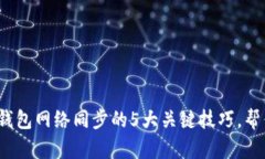 2023年虚拟币钱包网络同步
