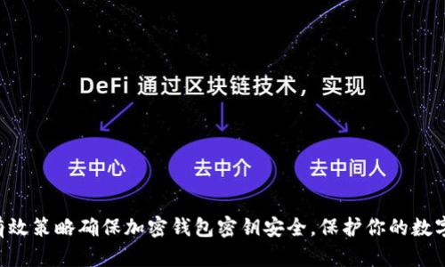 5种有效策略确保加密钱包密钥安全，保护你的数字资产