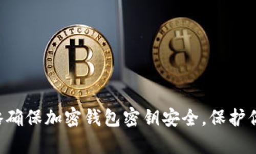 5种有效策略确保加密钱包密钥安全，保护你的数字资产