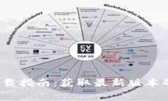 2023年TP官方正版下载指南