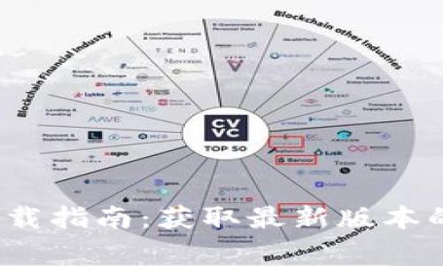 2023年TP官方正版下载指南：获取最新版本的最佳途径与注意事项