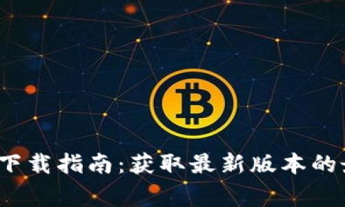 2023年TP官方正版下载指南：获取最新版本的最佳途径与注意事项