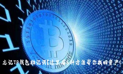 忘记TP钱包助记词？这里有6种方法帮你找回资产！