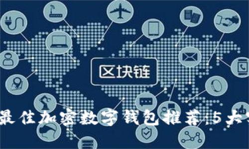 2023年最佳加密数字钱包推荐：5大实用选项
