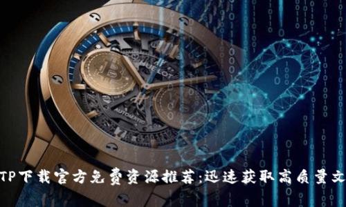 2023年最佳TP下载官方免费资源推荐：迅速获取高质量文件的5大网站