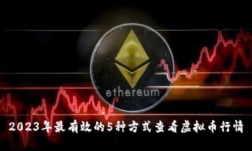 2023年最有效的5种方式查看虚拟币行情