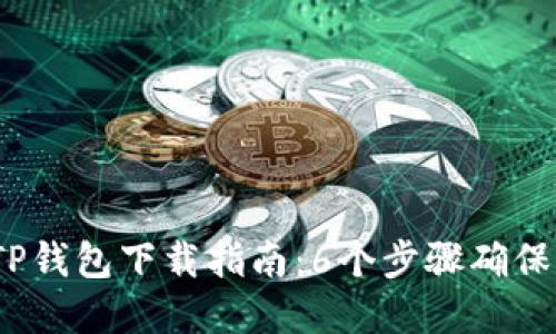 2023年最安全的TP钱包下载指南:6个步骤确保你的数字资产安全
