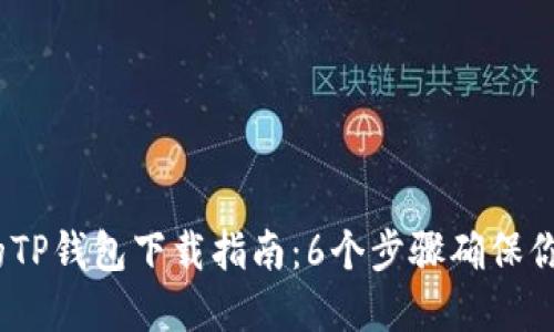 2023年最安全的TP钱包下载指南:6个步骤确保你的数字资产安全
