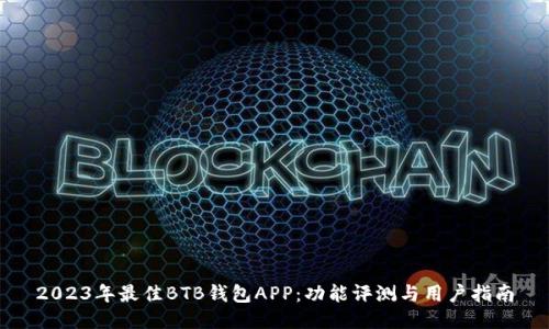 2023年最佳BTB钱包APP：功能评测与用户指南