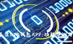 2023年最佳BTB钱包APP：功能
