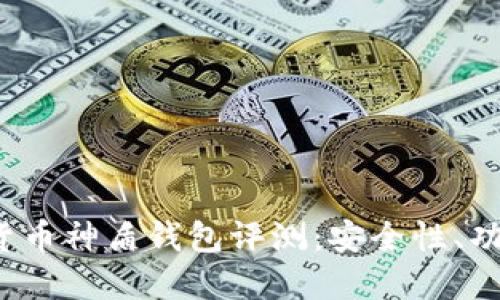 2023年数字货币神盾钱包评测：安全性、功能与选择指南