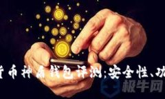 2023年数字货币神盾钱包评