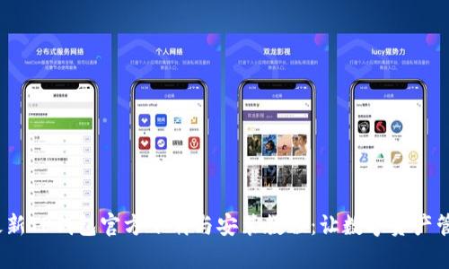 2023年最新TP钱包官方下载与安装教程：让数字资产管理更简单