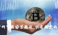 TP钱包APP官网下载安装教程