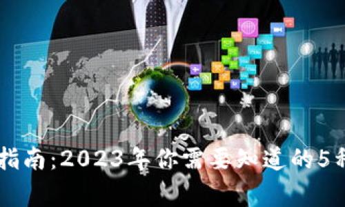 虚拟钱包提现指南：2023年你需要知道的5种常见数字货币