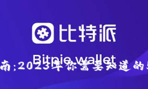 虚拟钱包提现指南：2023年你需要知道的5种常见数字货币