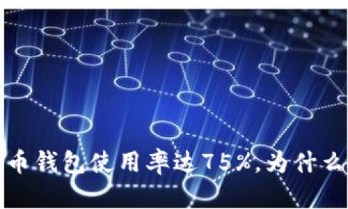2023年数字货币钱包使用率达75%，为什么你也需要一个？