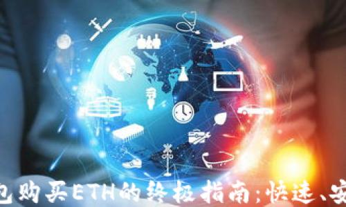 
2023年TP钱包购买ETH的终极指南：快速、安全的5个步骤