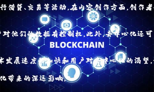 在过去的几十年里，互联网经历了多个阶段的演变。Web1.0是最初的静态网页时代，随后发展到Web2.0，强调用户生成内容和社交网络。而现在，我们正逐渐进入Web3.0时代，这是一个更加去中心化、智能化的互联网。

Web3.0的定义与核心特点
Web3.0，又称为“去中心化网络”或“语义网”，是指一种基于区块链和去中心化技术的互联网架构。在这个新时代，用户拥有自己的数据，能够直接与互联网互动，而不再依赖中心化的服务提供商。Web3.0的目标是实现一个更开放、公平且安全的网络。

去中心化：改变游戏规则
去中心化是Web3.0的核心理念。与Web2.0中数据集中存储在大型公司的服务器上不同，Web3.0强调将数据存储在用户的设备上，或者通过区块链技术分布存储。这意味着用户能够真正拥有和控制自己的数据，减少对大公司的依赖。

智能合约：自动化的未来
智能合约是Web3.0的一项重要技术。它是一种自动执行的合约，能够在预设条件满足时自动完成交易。这种技术不仅提高了交易效率，还降低了因为中介参与而产生的额外成本。通过智能合约，可信赖的交易能够在没有人为干预的情况下发生。

区块链技术：安全可信的基础
区块链技术为Web3.0提供了安全可信的基础。区块链是一种分布式账本技术，通过去中心化的方式记录所有交易和数据，使得任何试图篡改信息的行为都能被迅速发现。用户的数据在区块链上是不可篡改的，这大大增强了数据的安全性和透明性。

语义网：理解信息的能力
语义网是Web3.0的另一大特征。它通过使用语义技术，将数据和信息进行结构化，使得机器可以理解和处理这些信息。这意味着搜索引擎和其他应用不会仅仅基于关键字进行搜索，而是可以理解用户的意图，提供更智能和个性化的结果。这一变化将使得信息检索、推荐系统等领域获得巨大的提升。

用户体验的转变
随着Web3.0的到来，用户体验将迎来显著变化。用户将在平台上拥有更多的控制权，而不是被动接受服务提供商的选择。这种去中心化的用户体验将推动社区的参与感和归属感，用户不仅是消费者，还是内容的创造者和管理者。例如，在去中心化社交平台上，用户可以自由分享信息，并根据社区规则进行管理。

Web3.0的应用场景
Web3.0的潜在应用场景非常广泛。在金融领域，去中心化金融（DeFi）应用正在迅速崛起，使得用户可以在没有传统银行的情况下进行借贷、交易等活动。在内容创作方面，创作者也可以通过NFT（非同质化代币）直接与追随者进行交易，避免平台利益的抽取。

为什么Web3.0是重要的
Web3.0的重要性在于它将带来更高的透明度和公平性。当前的网络生态中，用户的数据常常被大企业用来获利，而Web3.0允许用户对他们的数据有控制权。此外，去中心化还可以提高网络的安全性，减少单点故障的风险，同时增加抵抗审查的能力。

展望Web3.0的未来
尽管Web3.0的构想颇具前景，但实现这一愿景仍然面临许多挑战，包括技术的成熟度、用户的教育以及政策法规的适应等。然而，技术发展速度的加快和用户对去中心化的渴望，预示着Web3.0正朝着一个更加开放的未来迈进。

Web3.0不仅是互联网的下一步，更是对如何看待和使用网络的一次革命。随着这一潮流的推进，每个互联网用户都将体会到这一变化带来的深远影响。